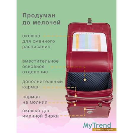 Ранец myTrend