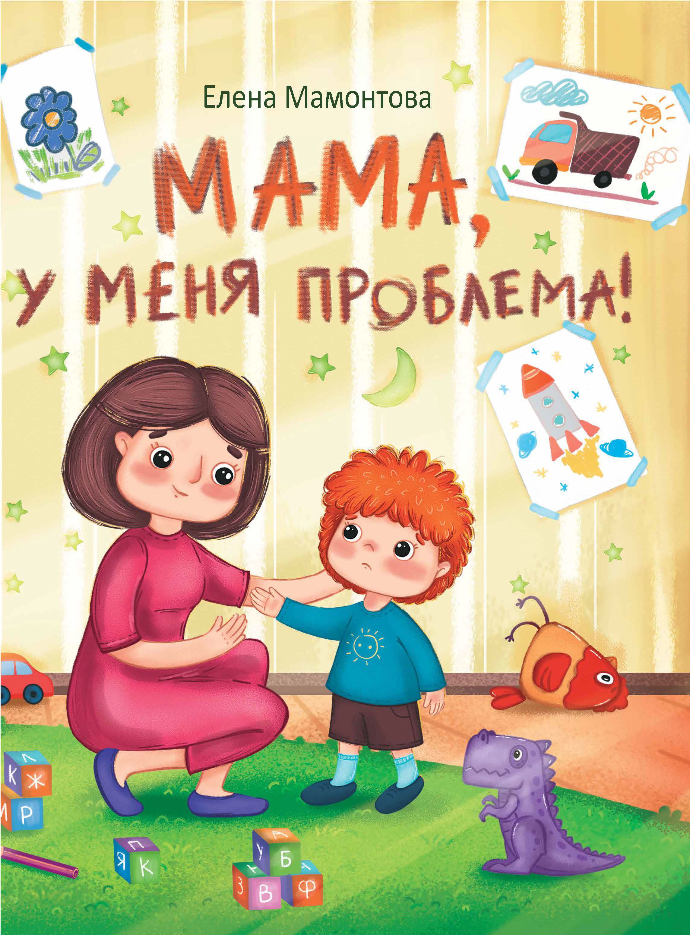 Книга Стрекозa Мама у меня проблема! - фото 1