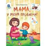 Книга Стрекозa Мама у меня проблема!