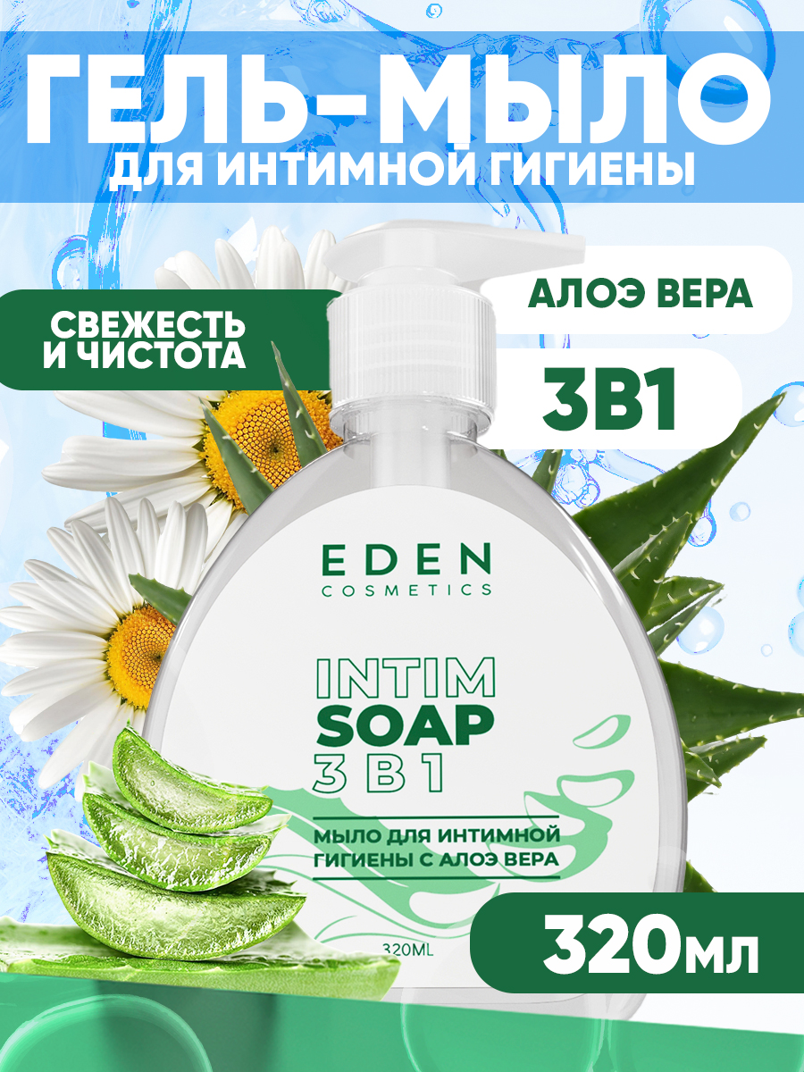 Гель-мыло для интимной гигиены EDEN 3 в 1 с молочной кислотой и алое-вера 320 мл - фото 1