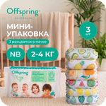 Подгузники Offspring NB (2-4 кг) 3 шт.