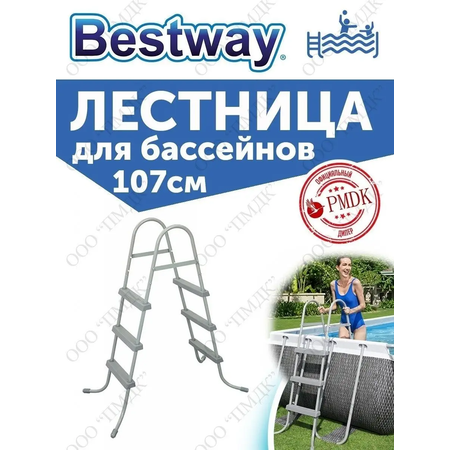 Лестница для бассейна Bestway 58335 до 107см без площадки