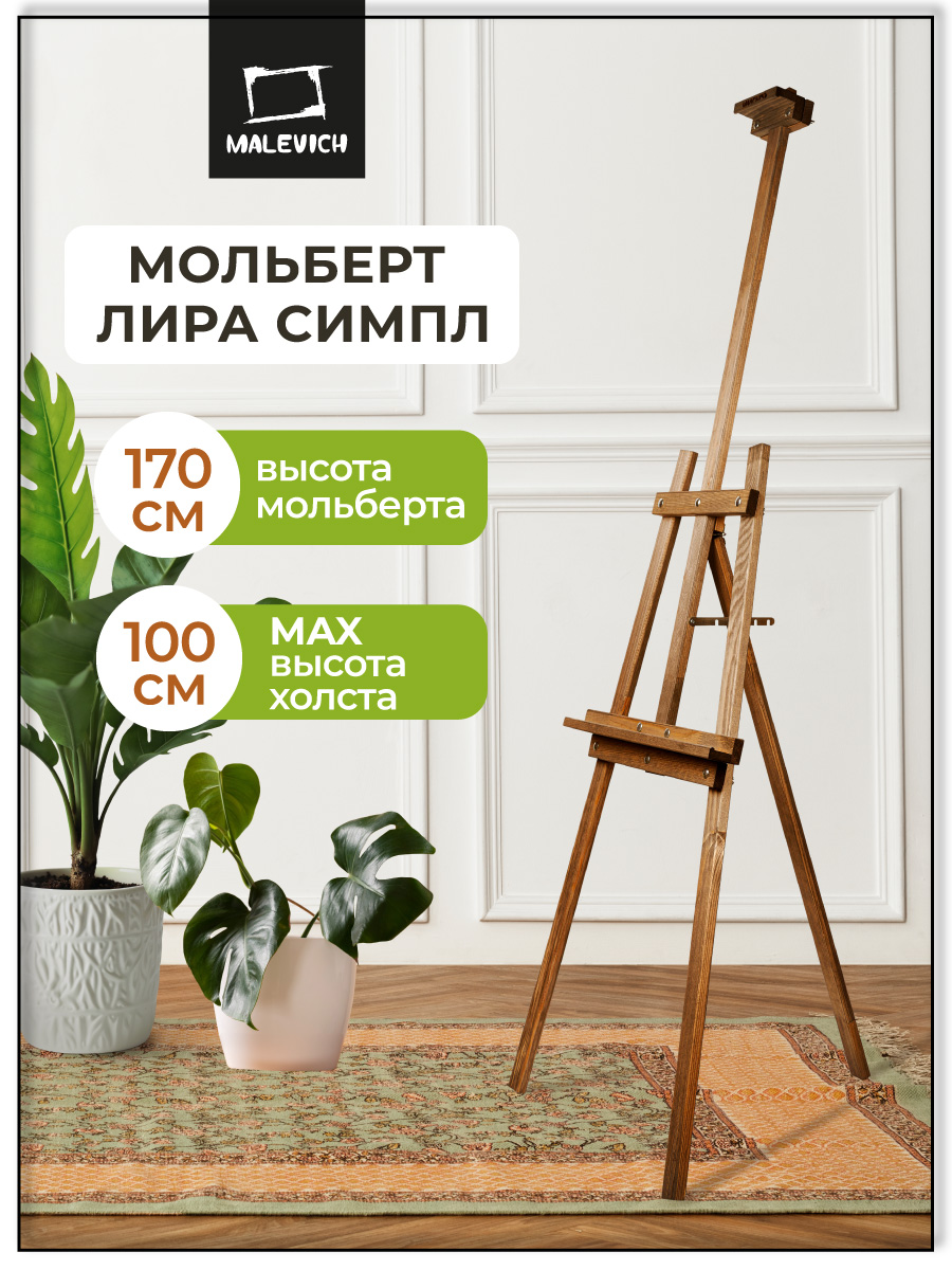 Мольберт художественный Малевичъ - фото 1