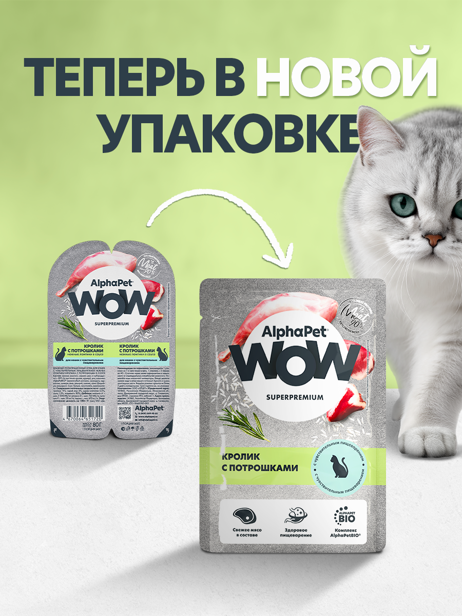 Пауч 28 шт Влажный полнорационный корм AlphaPet для кошек с чувствительным пищеварением кролик с потрошками нежные ломтики 85 - фото 2
