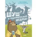 Книжка с картинками Clever Издательство Шуш и подозрительный медведь