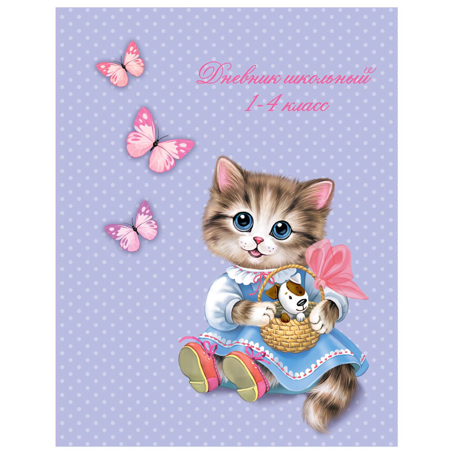 Дневник Феникс + Котенок и Бабочки 1-4 класс - фото 1