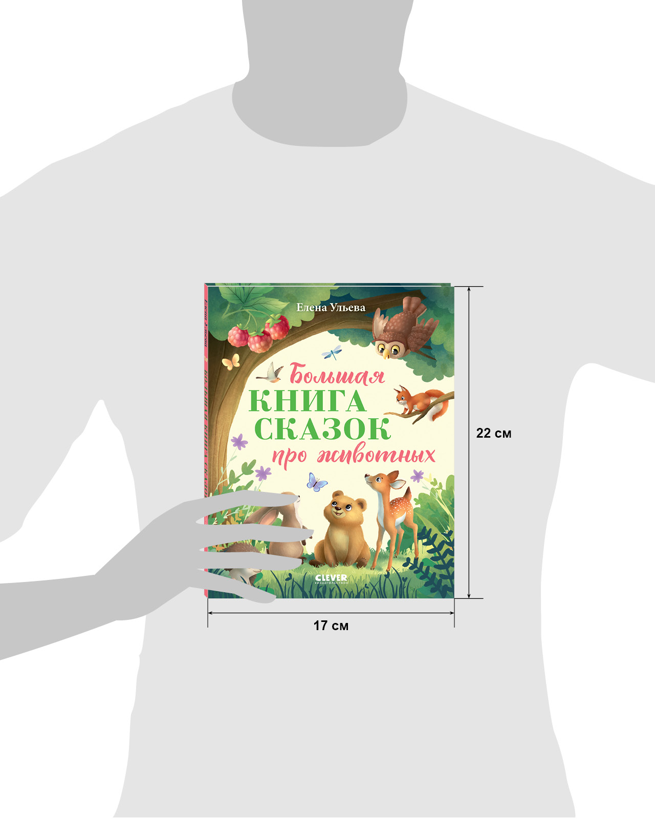 Книга Clever Большая книга сказок про животных - фото 4