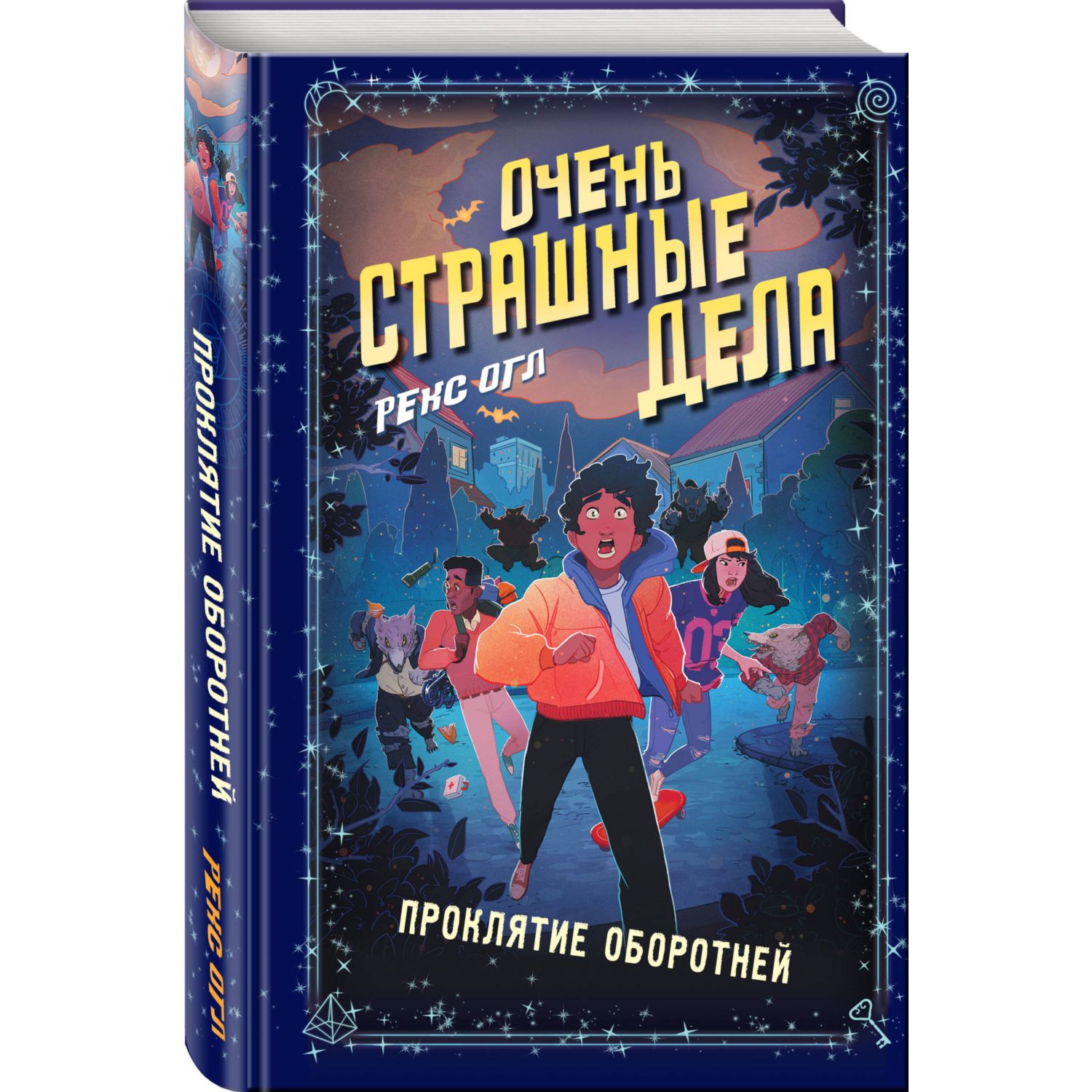 Книга Эксмо Очень страшные дела. Проклятие оборотней (#2) - фото 1