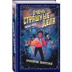 Книга Эксмо Очень страшные дела. Проклятие оборотней (#2)