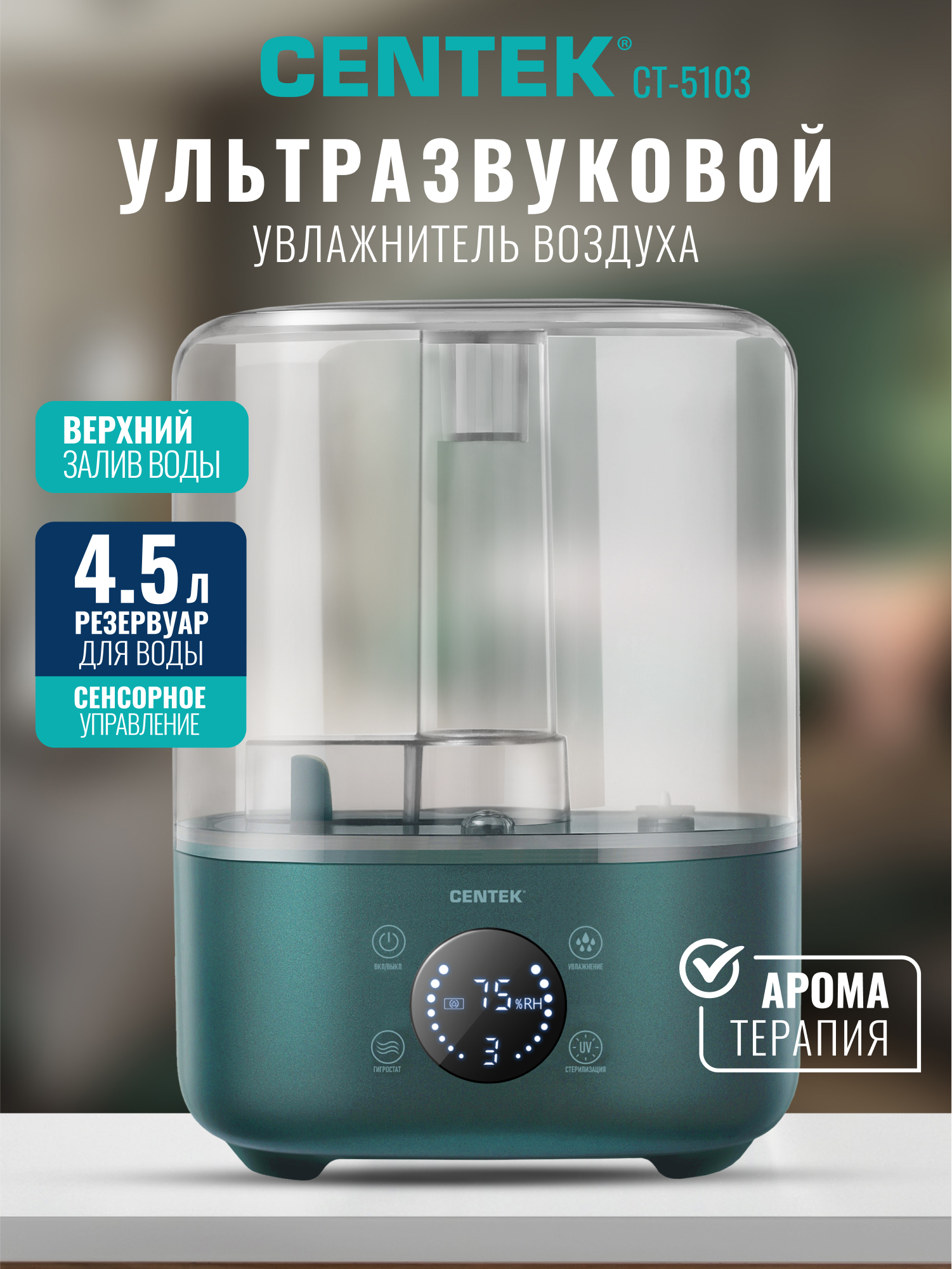 Ультразвуковой увлажнитель CENTEK CT-5103 - фото 1