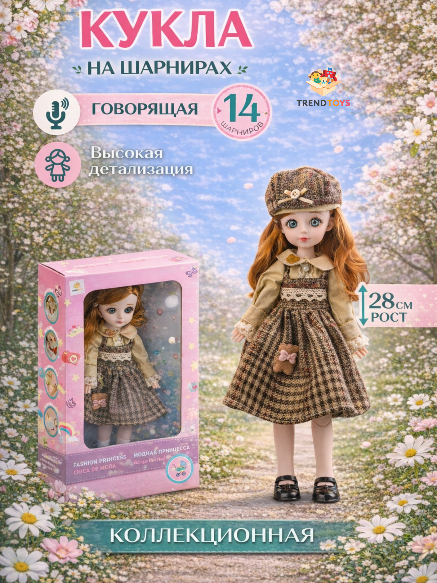 Кукла модельная TrendToys кукла шарнирная высота 28 см FTN026 - фото 1