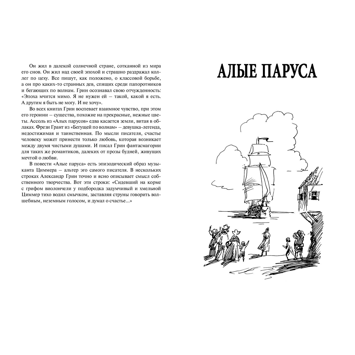 Книга ЭНАС-книга Алые паруса. Бегущая по волнам : повести - фото 3