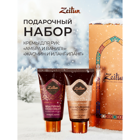 Набор средств Zeitun 100 мл