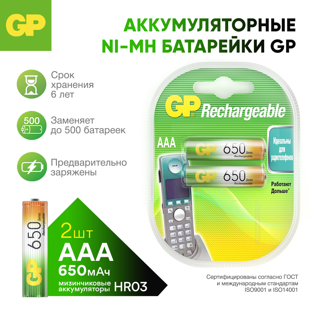 Перезаряжаемые аккумуляторы GP 65AAAHC AAA емкость 650 мАч - 2 шт в клемшеле - фото 1