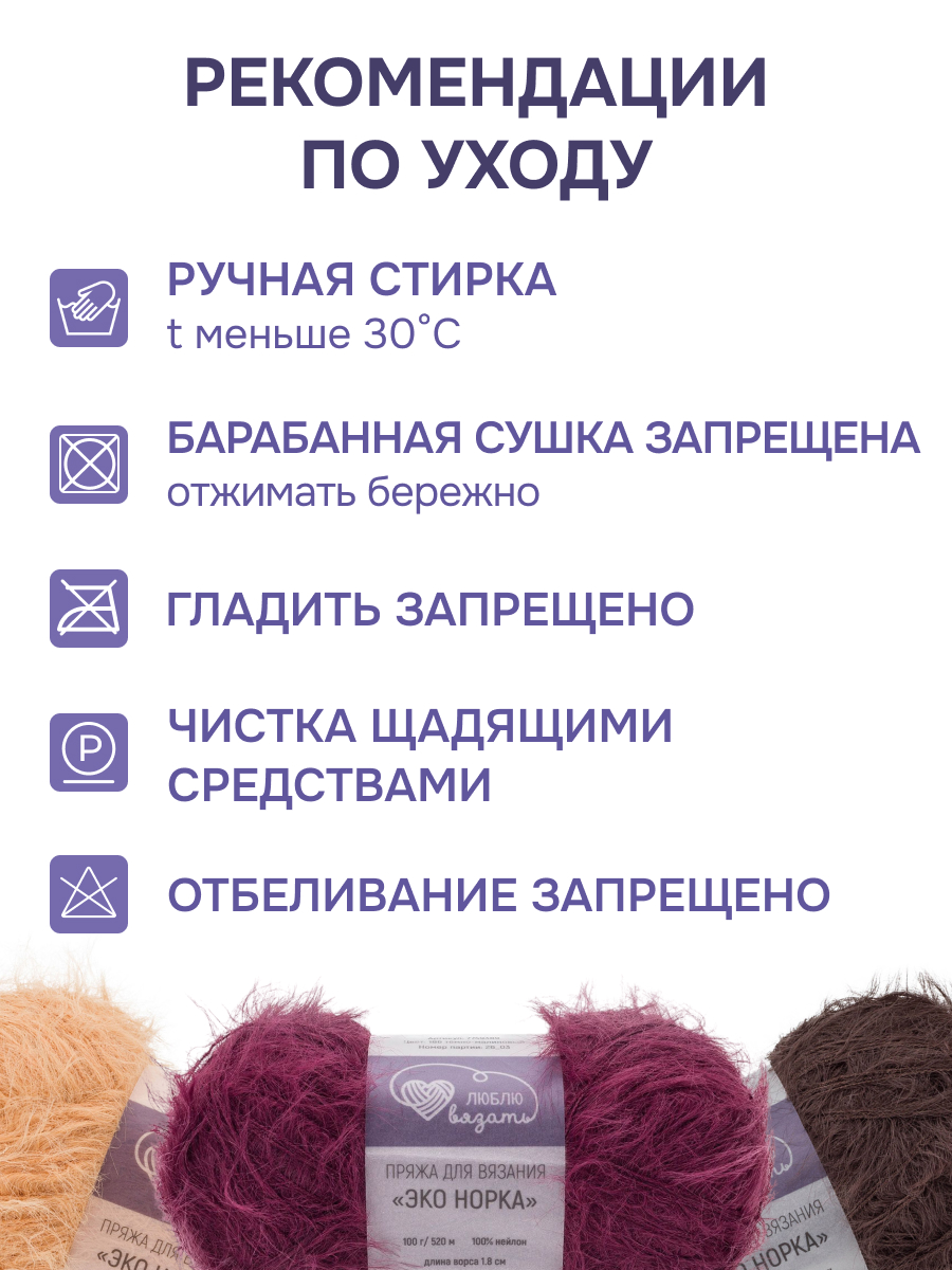 Пряжа для вязания Люблю Вязать Эко норка ворс 18 см 100г 520м 3шт - фото 4
