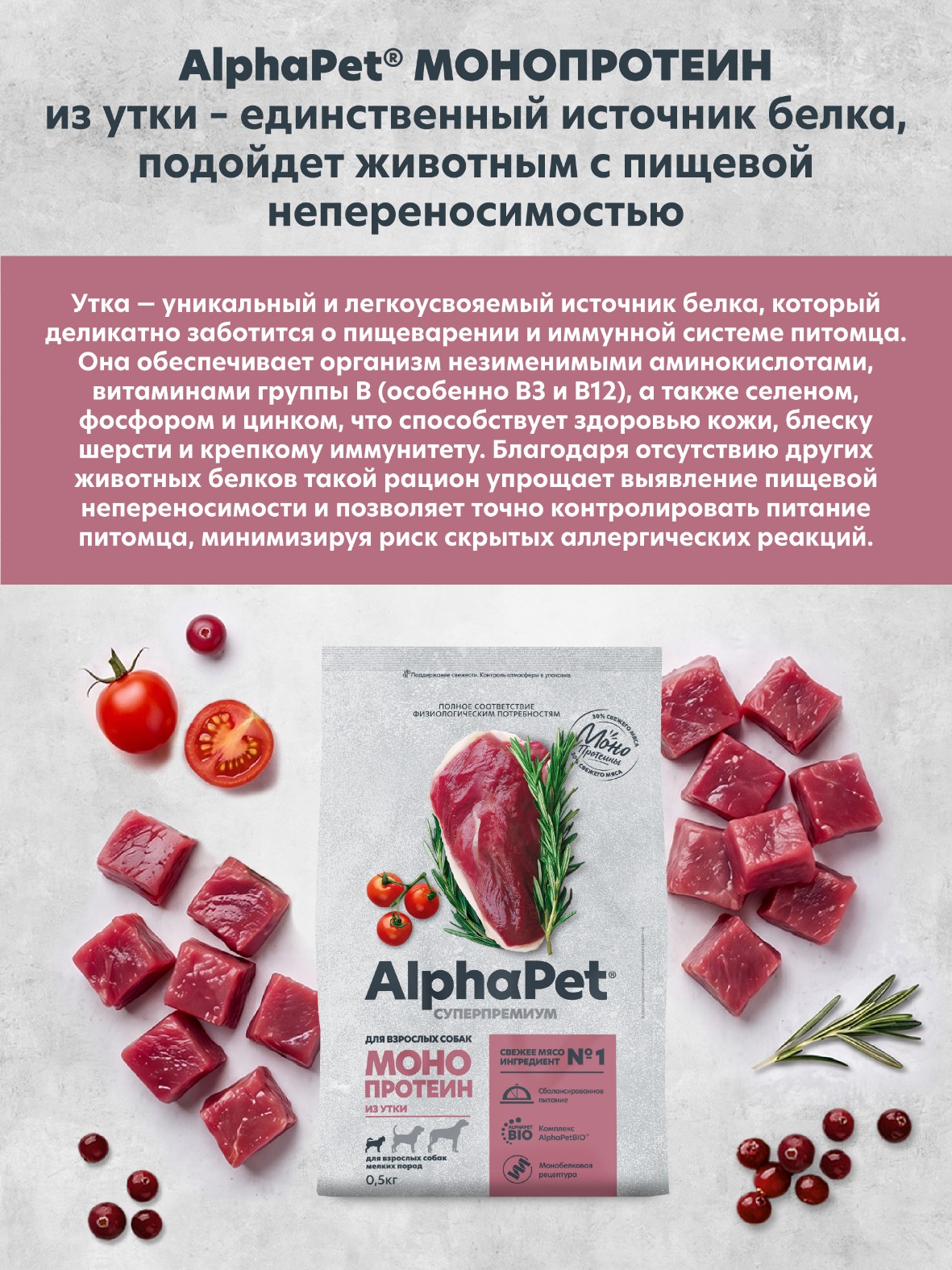 Сухой полнорационный корм МОНОПРОТЕИН AlphaPet из утки для взрослых собак мелких пород Суперпремиум 0,5кг - фото 2