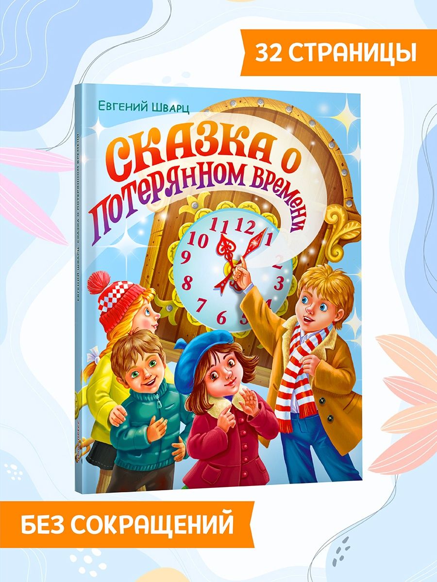Книга Проф-Пресс Сказка о потерянном времени - фото 2