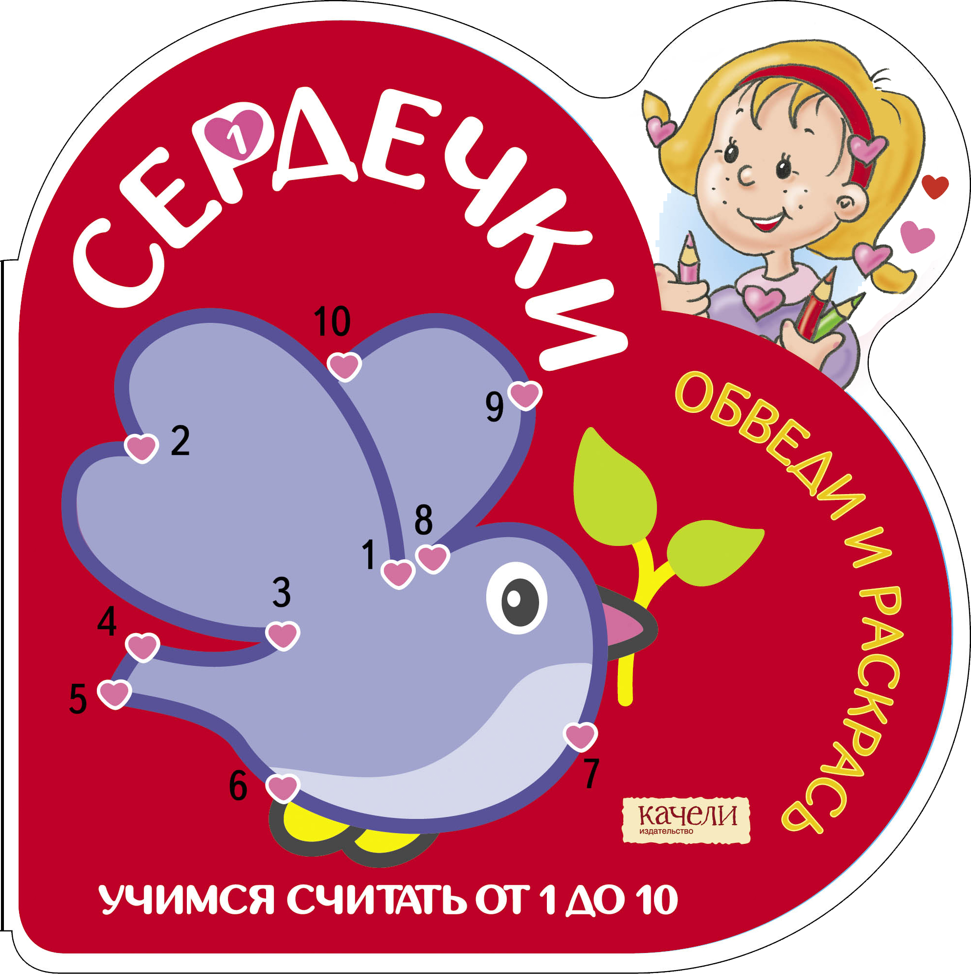 Книга Качели Учимся считать от 1 до 10 Голубь - фото 1