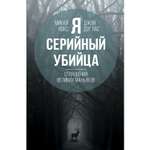 Книга ЭКСМО-ПРЕСС Я серийный убийца Откровения великих маньяков