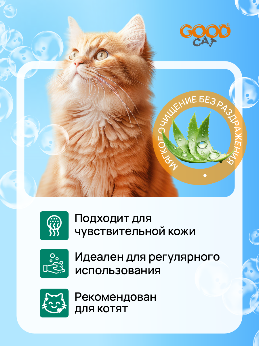 Шампунь для кошек и котят Good Cat and Dog Cat с экстрактом алоэ вера 250 мл - фото 3