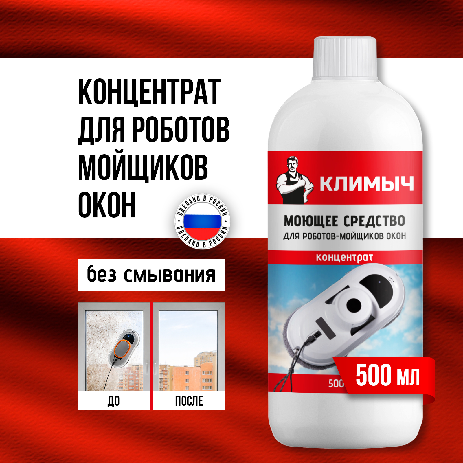 Средство для мытья окон и зеркал для робота мойщика окон, 500 мл - фото 2