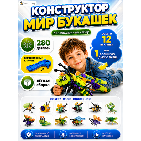 Конструктор LampStory Насекомые букашки 280 дет.
