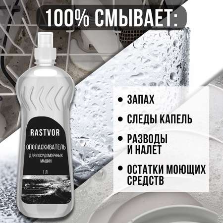Ополаскиватель RASTVOR для посудомоечных машин