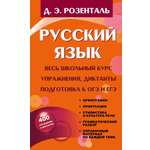 Книга АСТ Русский язык. Весь школьный курс. Упражнения, диктанты. Подготовка к ОГЭ и ЕГЭ