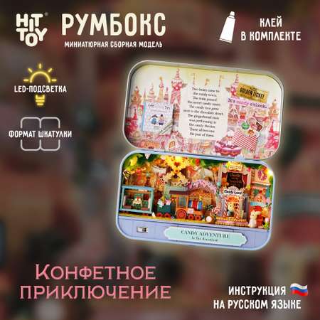 Интерьерный конструктор HitToy Румбокс Конфетное приключение в мини-шкатулке