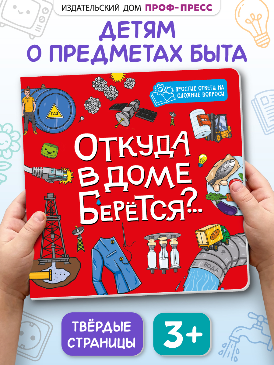 Книжка картонная Проф-Пресс энциклопедия Откуда в доме берется - фото 1