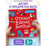 Книжка картонная Проф-Пресс энциклопедия Откуда в доме берется