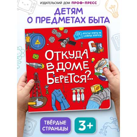 Книжка картонная Проф-Пресс энциклопедия Откуда в доме берется