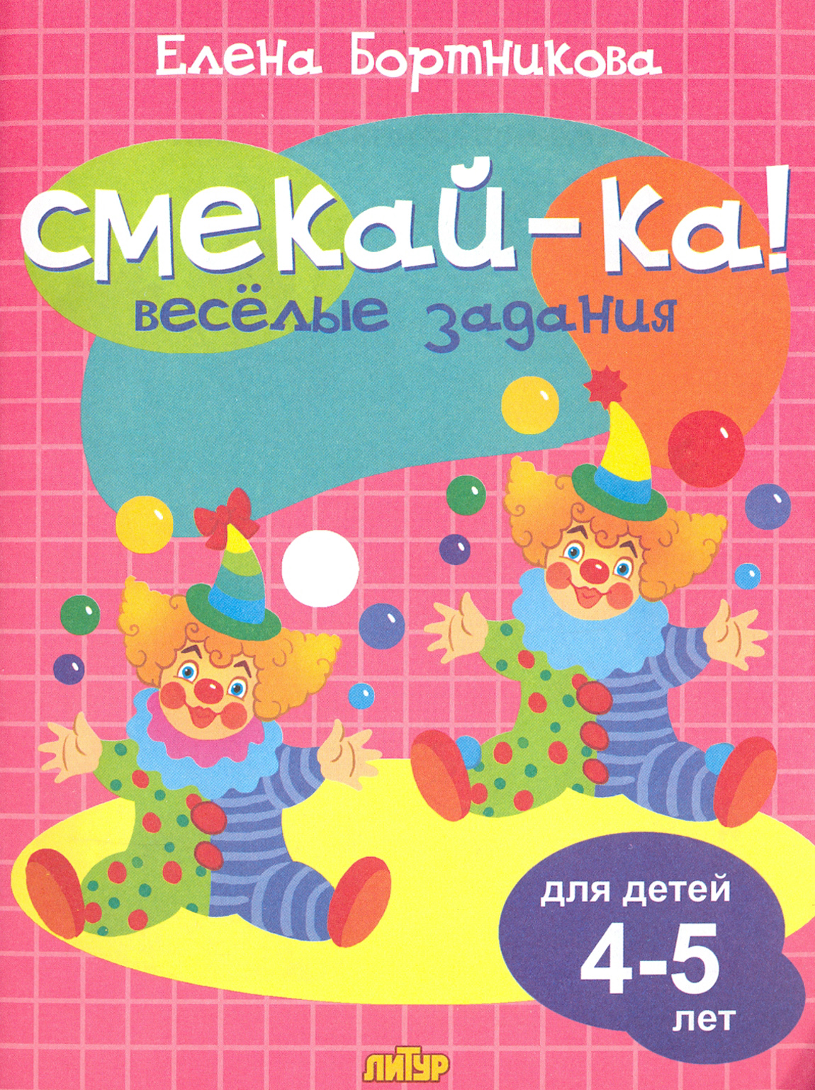 Книга Стрекозa Веселые задания для детей 4-5 лет (розовая) - фото 1