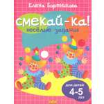 Книга Стрекозa Веселые задания для детей 4-5 лет (розовая) 