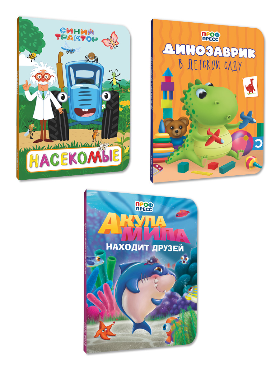 Книжки картонные Проф-Пресс 3 шт Синий трактор Насекомые+Акула Мила находит друзей+Динозаврик в детском саду - фото 9