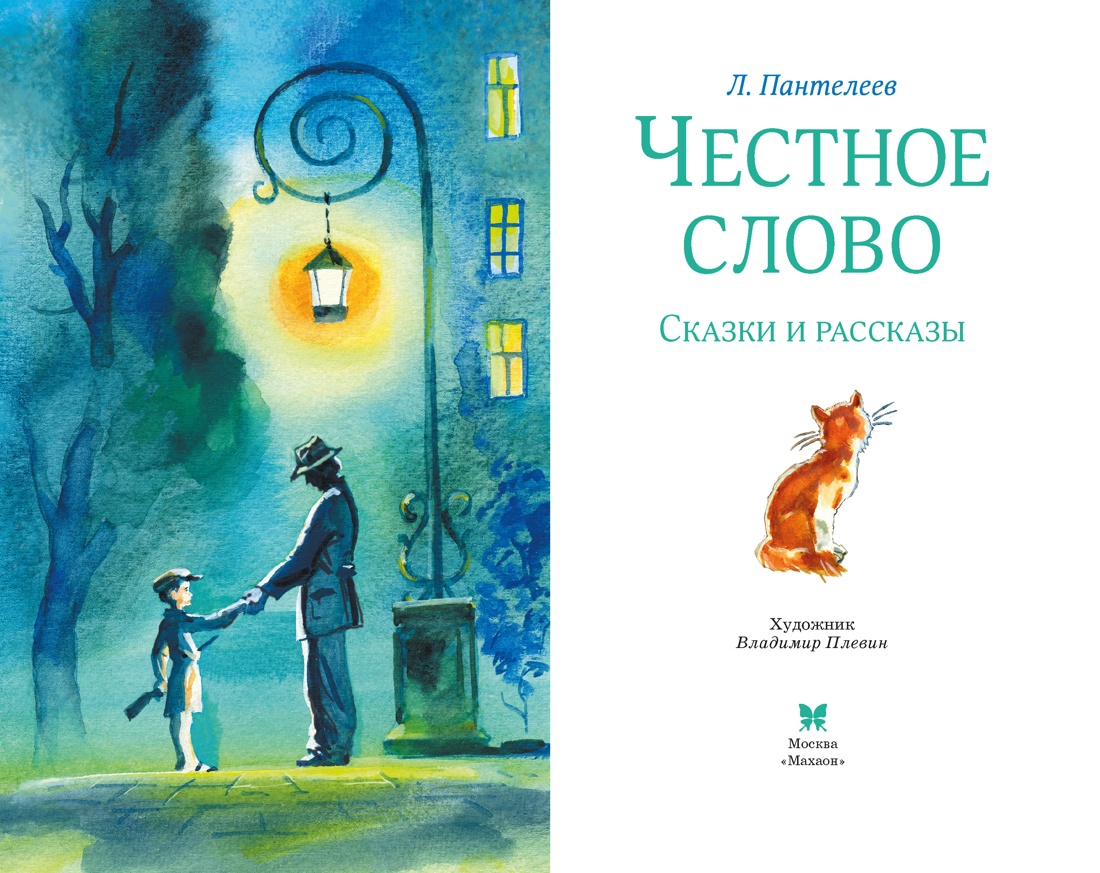 Книга Махаон Пантелеев Л Честное слово - фото 5