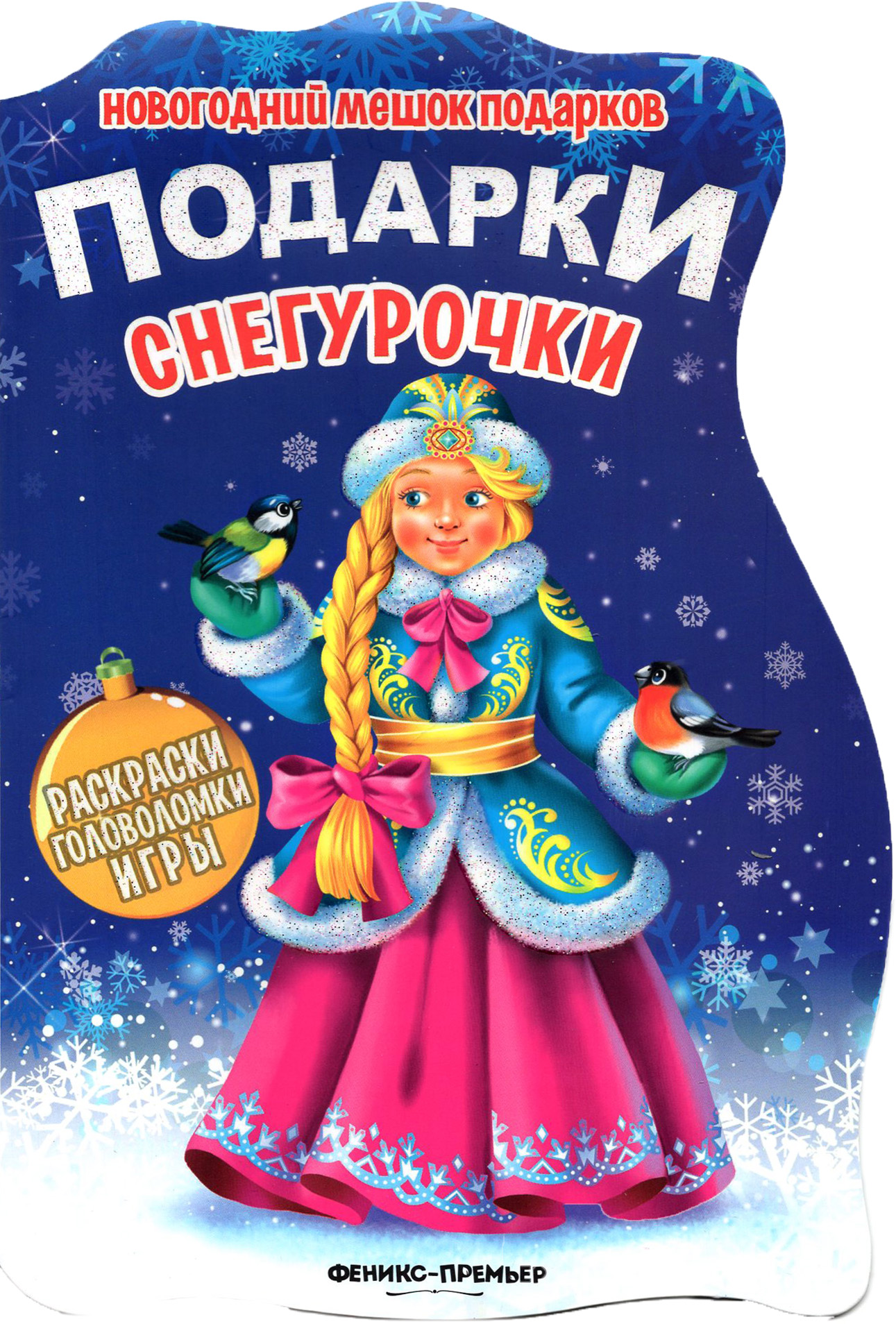 Книга Стрекозa Подарки Снегурочка книжка с заданиями - фото 1