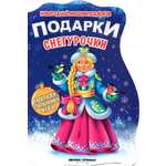 Книга Стрекозa Подарки Снегурочка книжка с заданиями