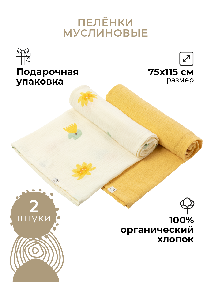 Пеленки муслиновые 2 шт BUBA KIDS Кувшинка жёлтая горчица 75х115 см - фото 1