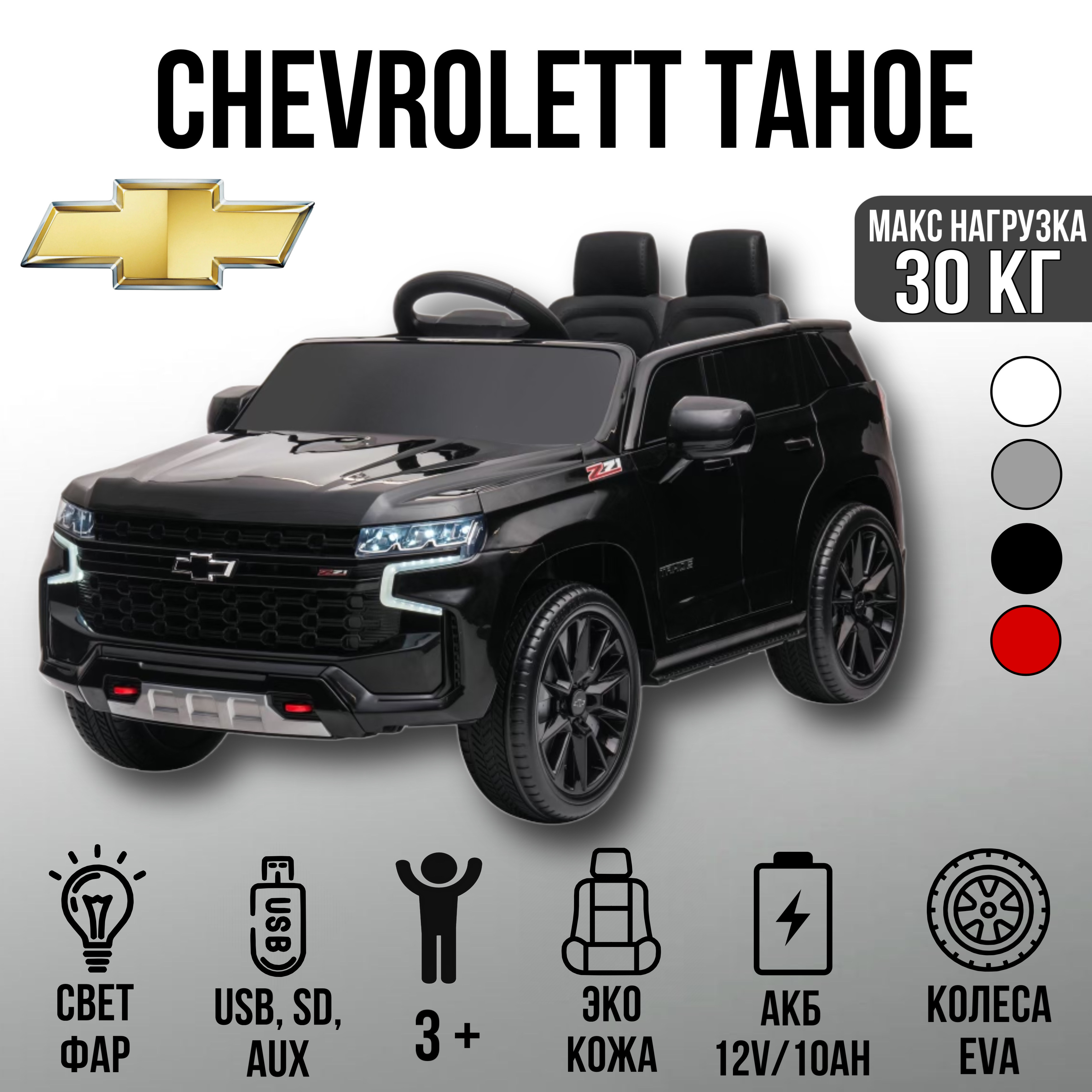 Электромобиль TOYLAND Chevrolet Tahoe КОЛЕСА EVA С пультом ДУ - фото 1