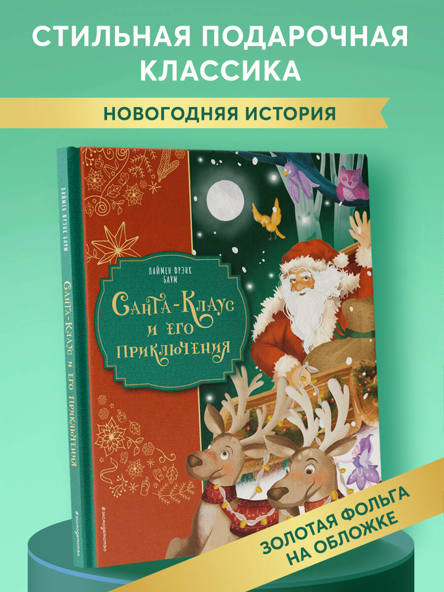 Книга Эксмо Санта-Клаус и его приключения ил. Мирти - фото 1
