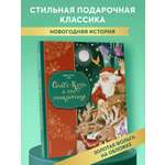 Книга Эксмо Санта-Клаус и его приключения ил. Мирти