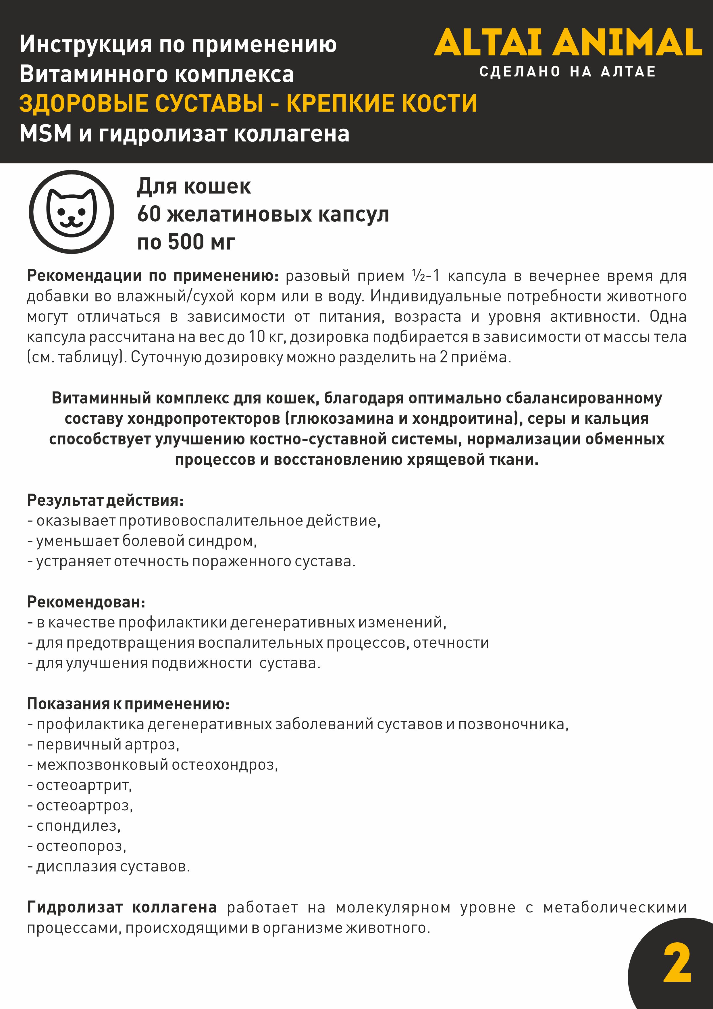 Витаминный комплекс ALTAI ANIMAL для кошек Здоровые суставы крепкие кости - фото 7