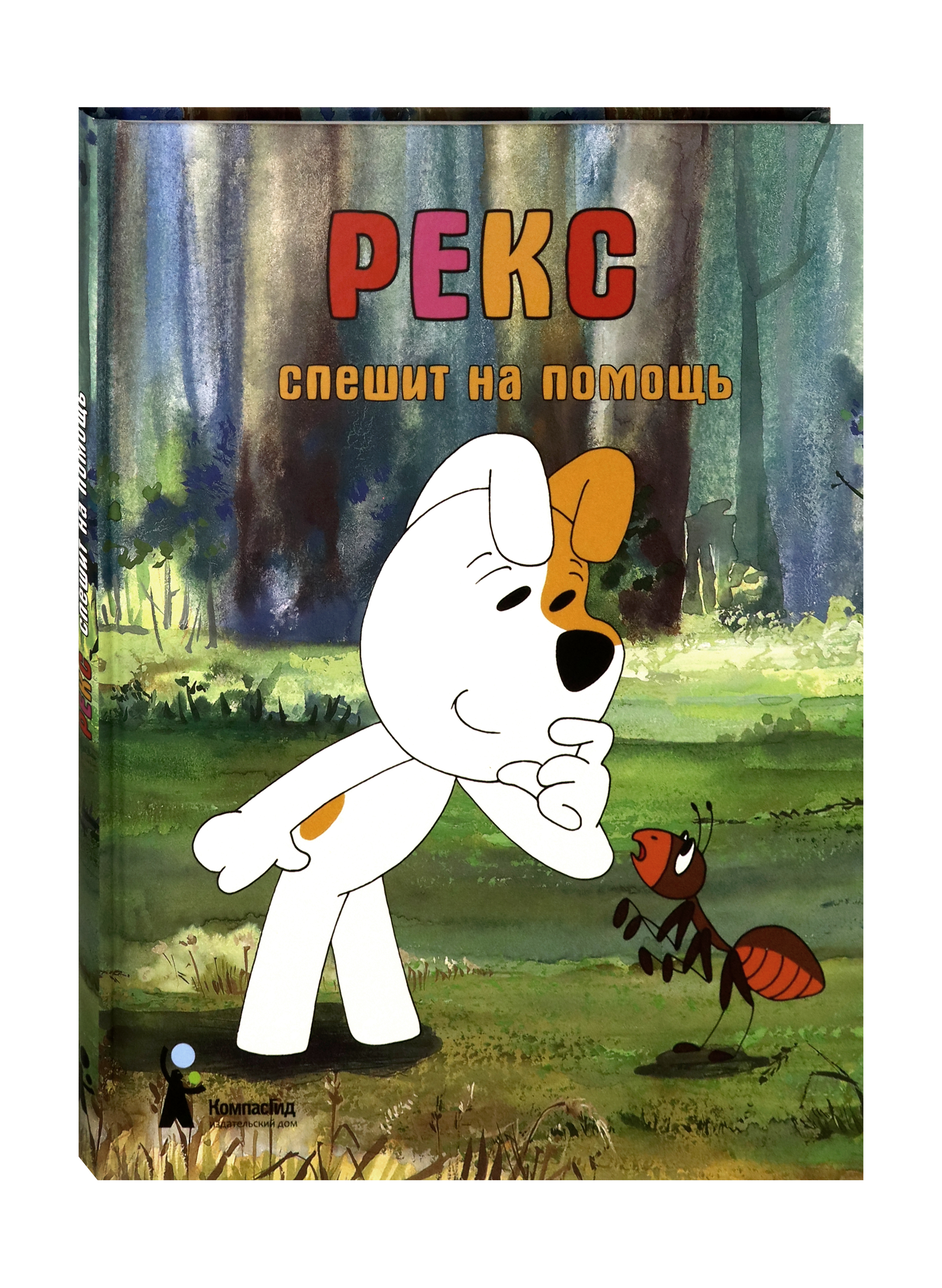 Книга КомпасГид ИД Рекс спешит на помощь - фото 2