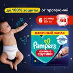 Трусики Pampers ночные 6 (15+кг) 68 шт.