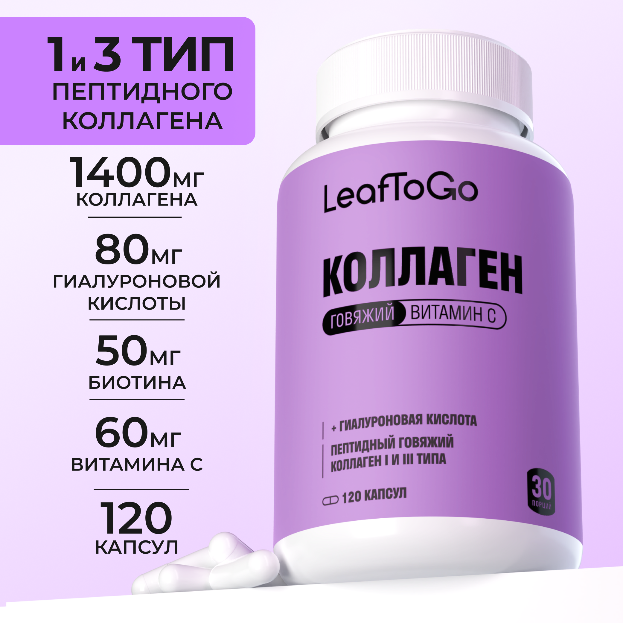 Коллаген пептидный+Витамин С LeafToGo +гиалуроновая кислота150 капсул - фото 1