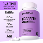 Коллаген пептидный+Витамин С LeafToGo +гиалуроновая кислота150 капсул