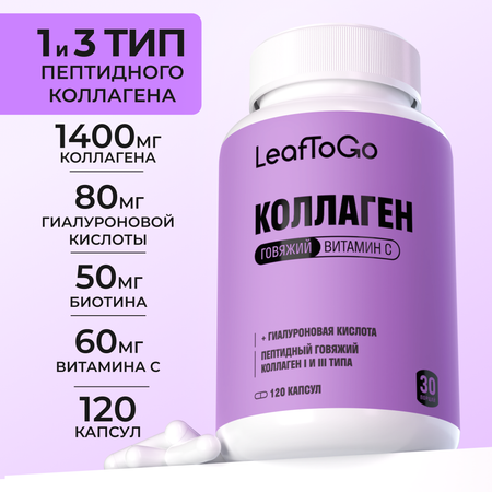 Коллаген пептидный+Витамин С LeafToGo +гиалуроновая кислота150 капсул
