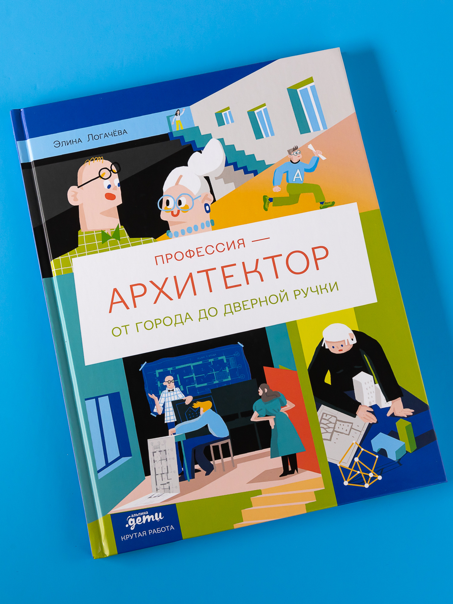 Книга Альпина. Дети Профессия 一 архитектор: от города до дверной ручки - фото 6