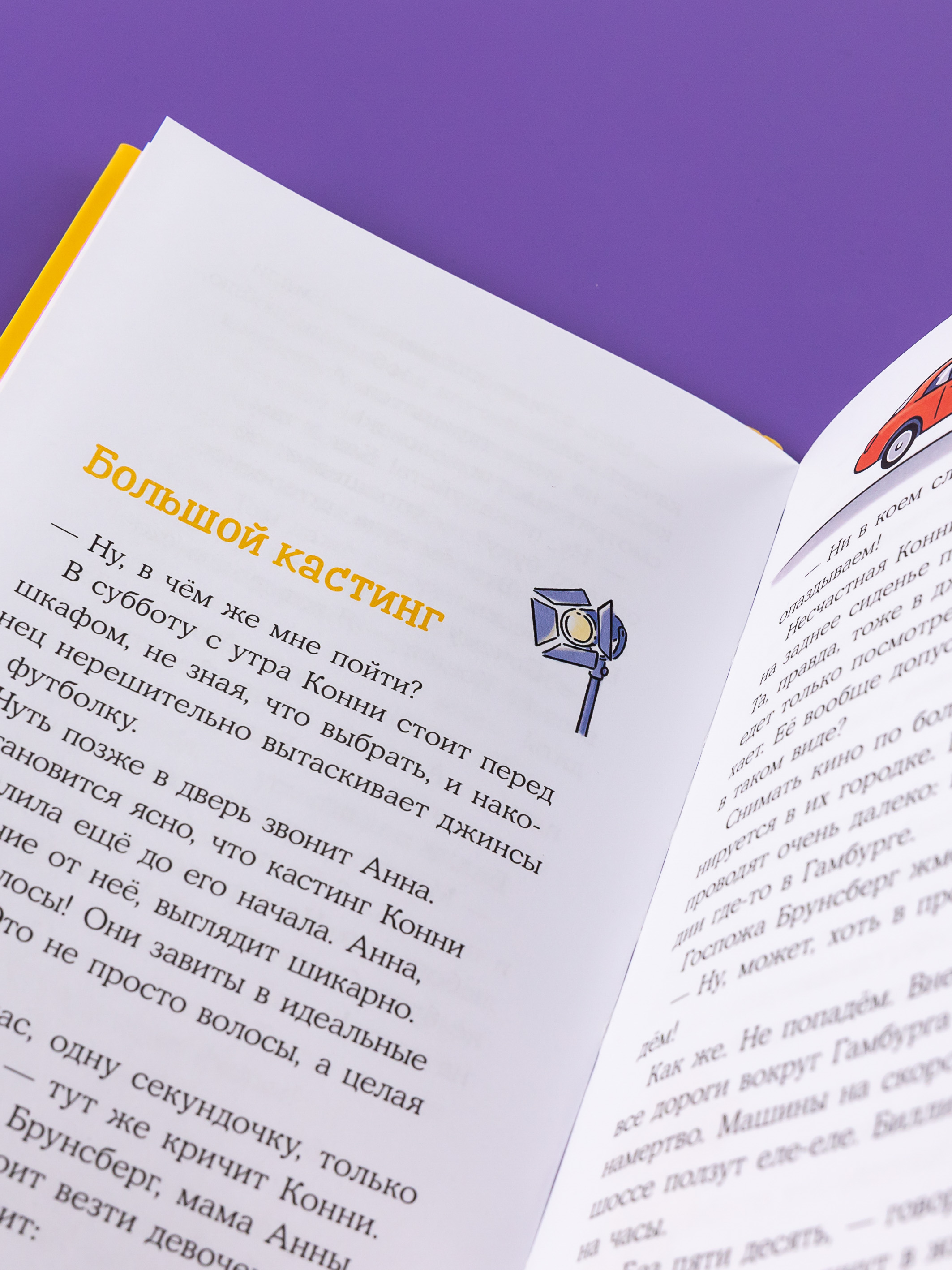 Книга Альпина. Дети Конни снимается в кино - фото 13
